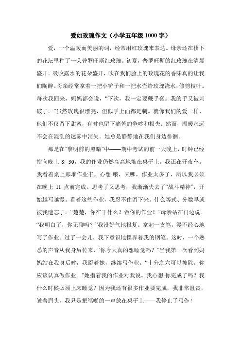 爱如玫瑰作文(小学五年级1000字).doc