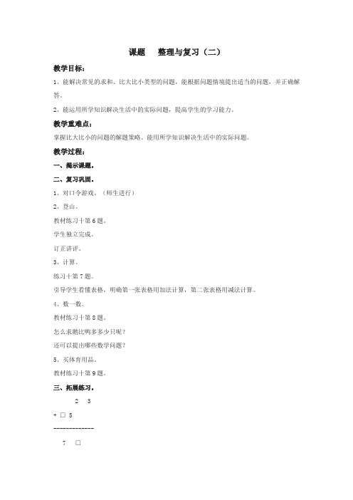 2016-2017年最新西师大版小学数学一年级下册《整理与复习二》优秀教案 (1)(名校资料)