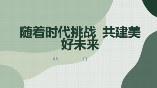 随着时代挑战共建美好未来