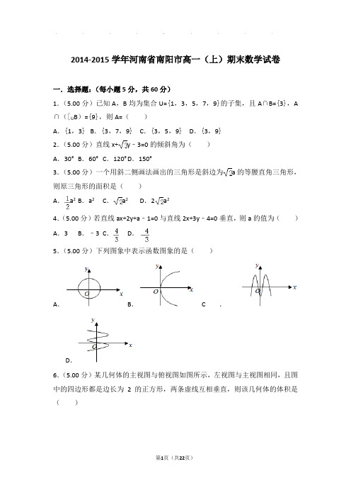 2014-2015学年河南省南阳市高一(上)期末数学试卷