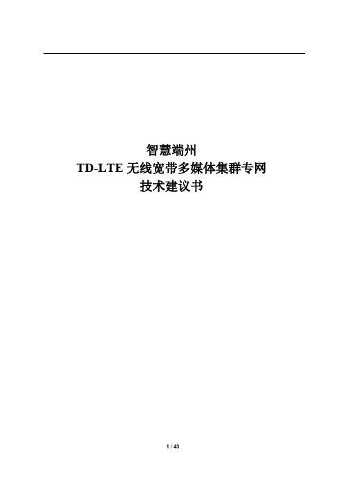 智慧端州LTE无线宽带集群专网建议书