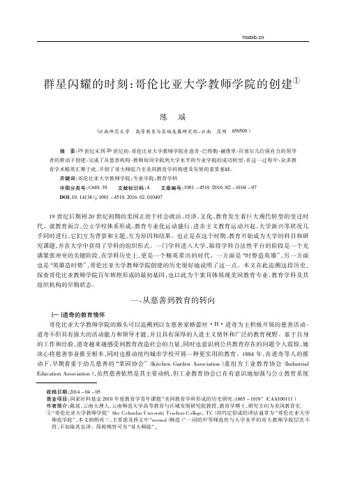 群星闪耀的时刻_哥伦比亚大学教师学院的创建_陈瑶