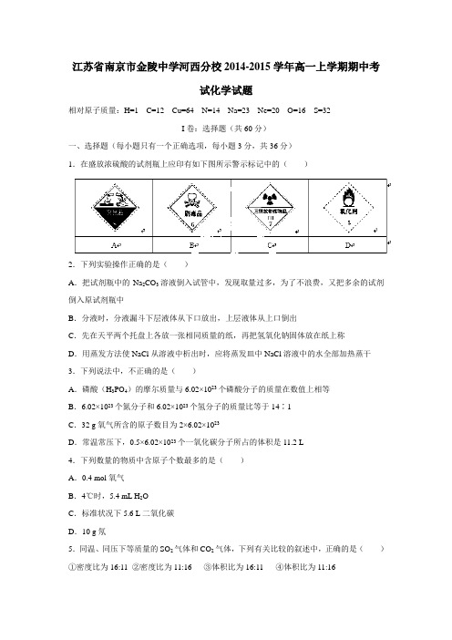 河西分校14—15学年上学期高一期中考试化学(附答案)