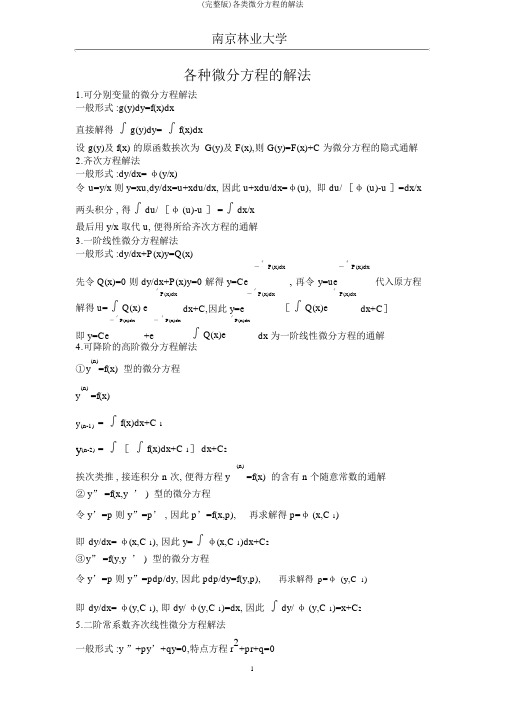 (完整版)各类微分方程的解法