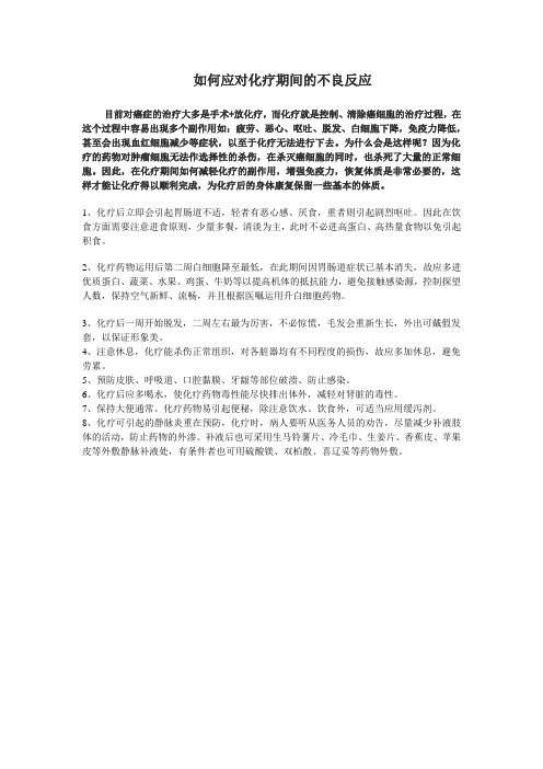 如何应对化疗期间的不良反应