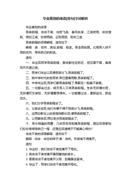 毕业离别的成语造句字词解析