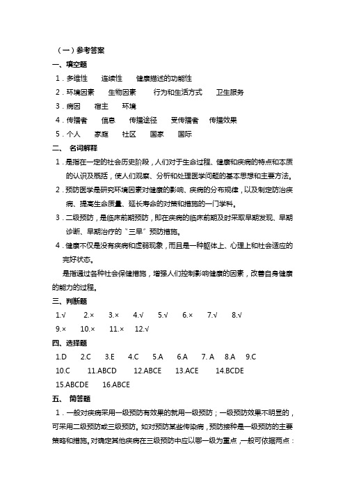 《预防医学》答案