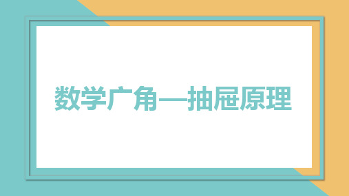 数学广角—抽屉原理