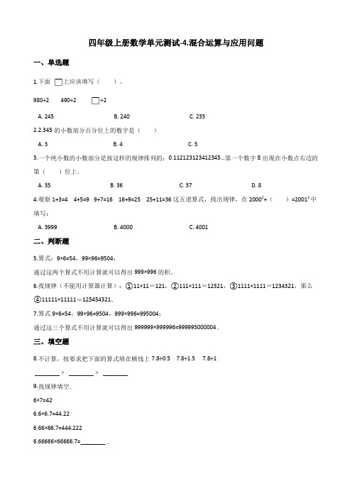 浙教版四年级上册数学试题-单元测试-4.混合运算与应用问题 (含答案)