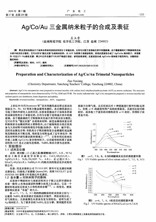 Ag／Co／Au三金属纳米粒子的合成及表征