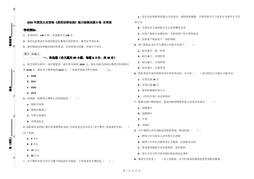 2020年期货从业资格《期货法律法规》能力检测试题D卷 含答案
