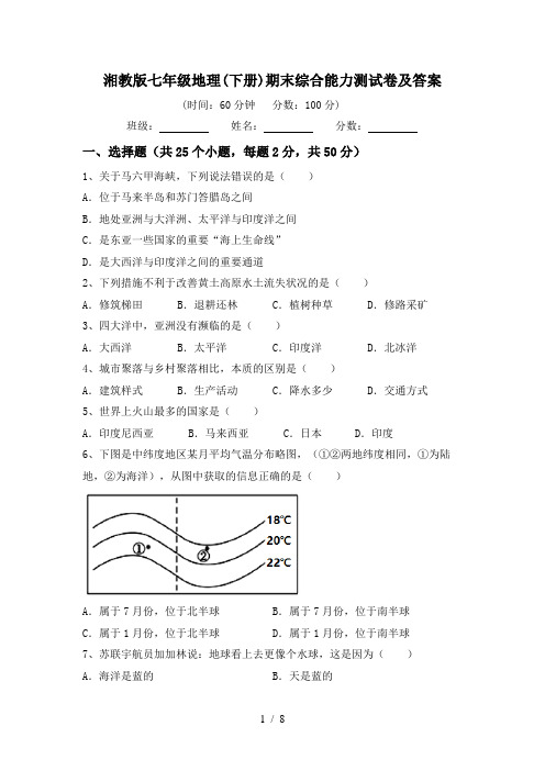 湘教版七年级地理(下册)期末综合能力测试卷及答案