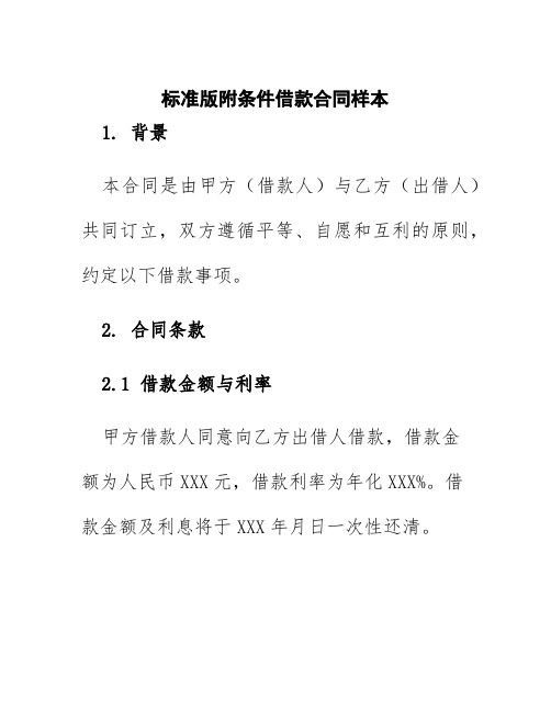 标准版附条件借款合同样本