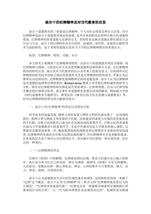 涂尔干的纪律精神及对当代教育的启发