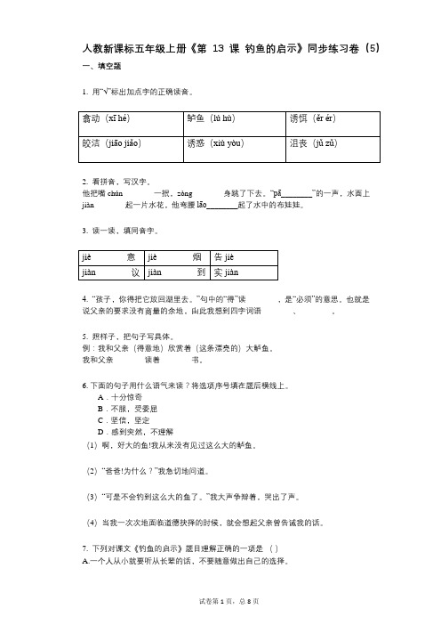 人教新课标五年级上册《第13课_钓鱼的启示》小学语文-有答案-同步练习卷(5)