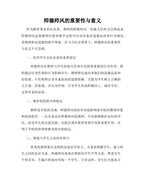 师德师风的重要性与意义