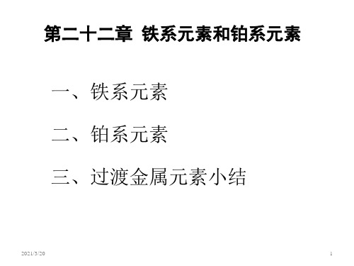 天津大学无机化学课件：第二十二章 铁系元素和铂系元素