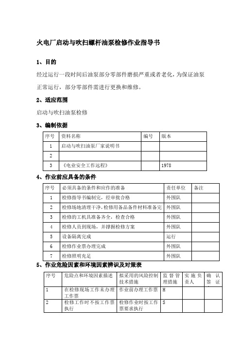 火电厂启动与吹扫螺杆油泵检修作业指导书