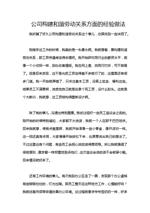 公司构建和谐劳动关系方面的经验做法