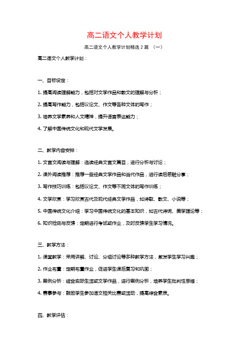 高二语文个人教学计划2篇