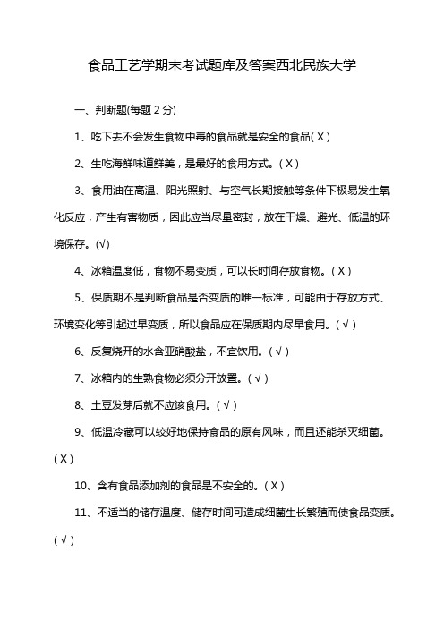 食品工艺学期末考试题库及答案西北民族大学