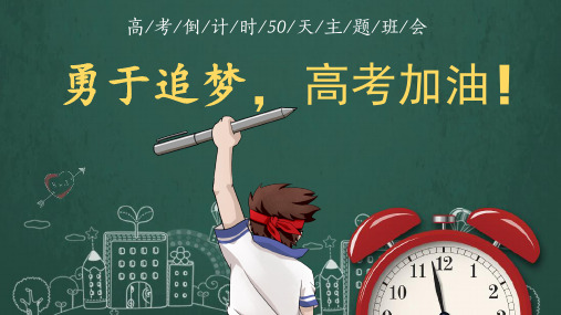 高三下学期高考倒计时50天主题班会课件：《勇于追梦 高考加油》