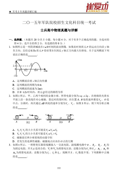 2015年军队院校招生统考 士兵高中军考 物理真题详解