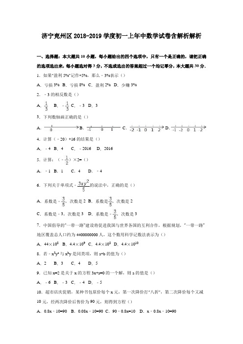 济宁兖州区2018-2019学度初一上年中数学试卷含解析解析