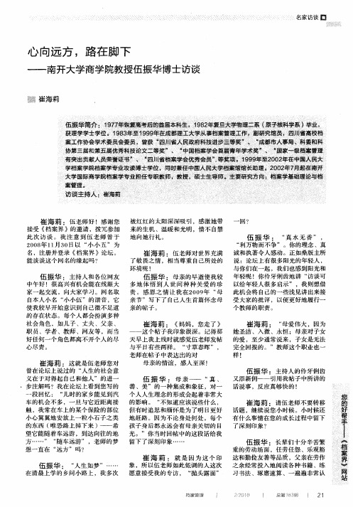 心向远方,路在脚下——南开大学商学院教授伍振华博士访谈