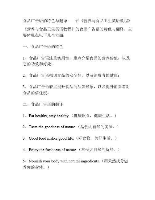 食品广告语的特色与翻译——评《营养与食品卫生英语教程》