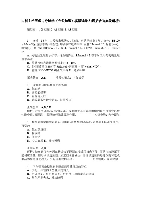 内科主治医师内分泌学(专业知识)模拟试卷3(题后含答案及解析)