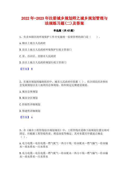 2022年-2023年注册城乡规划师之城乡规划管理与法规练习题(二)及答案