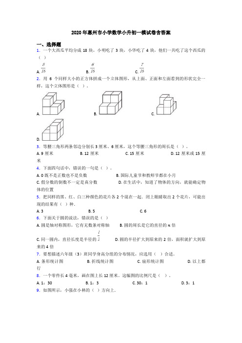 2020年惠州市小学数学小升初一模试卷含答案