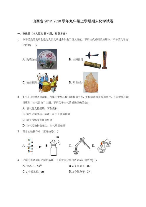 山西省2019-2020学年九年级上学期期末化学试卷 (附答案解析)