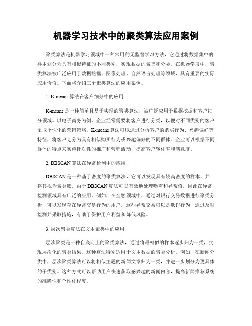 机器学习技术中的聚类算法应用案例