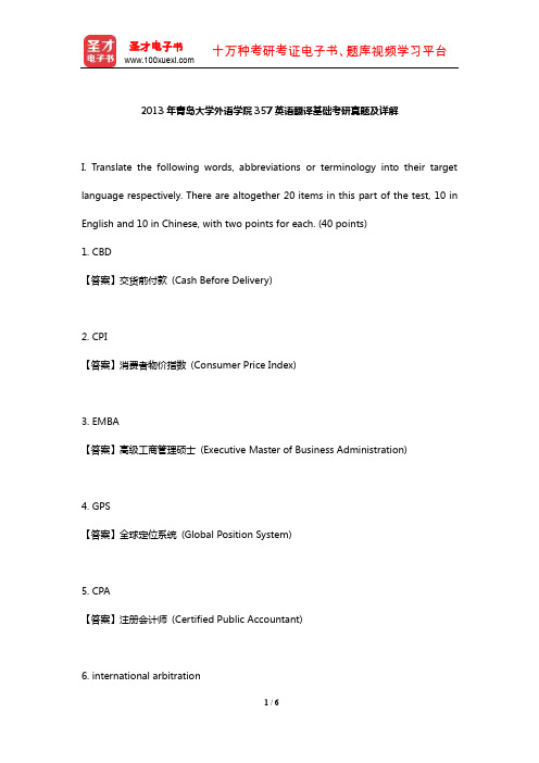 2013年青岛大学外语学院357英语翻译基础考研真题及详解【圣才出品】