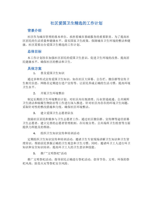 社区爱国卫生精选的工作计划