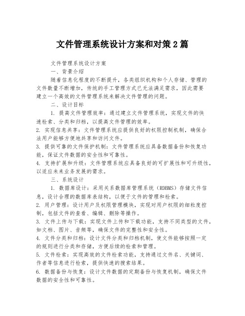 文件管理系统设计方案和对策