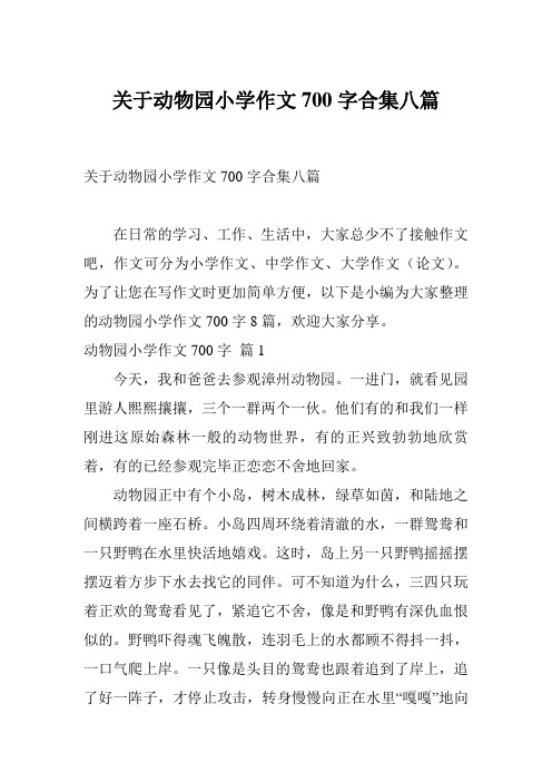 关于动物园小学作文700字合集八篇