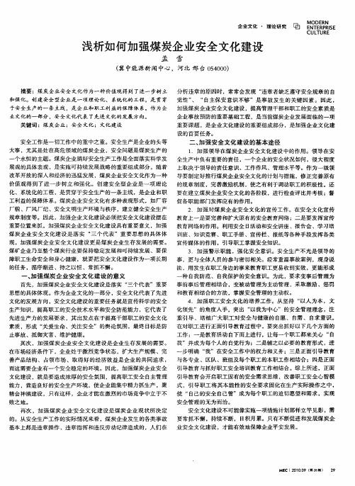 浅析如何加强煤炭企业安全文化建设