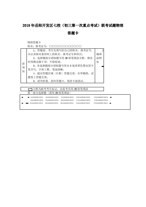 2019年岳阳开发区七校(初三第一次重点考试)联考试题物理答题卡