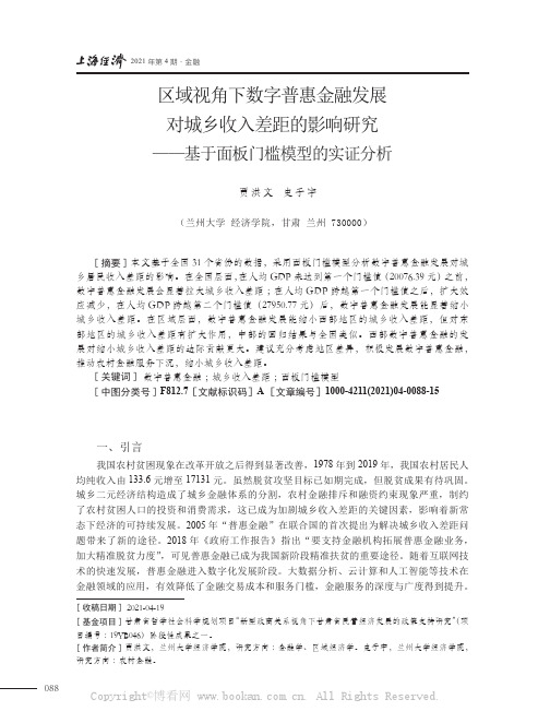 区域视角下数字普惠金融发展对城乡收入差距的影响研究——基于面板门槛模型的实证分析