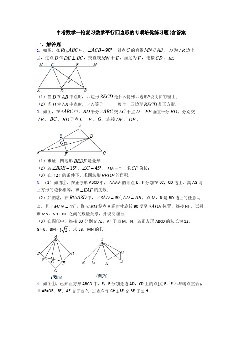 中考数学一轮复习数学平行四边形的专项培优练习题(含答案