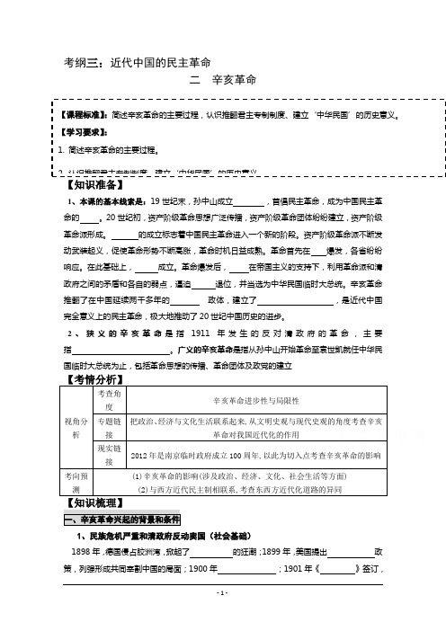 江苏省新丰中学2015届高三历史一轮复习学案必修一专题三辛亥革命成稿