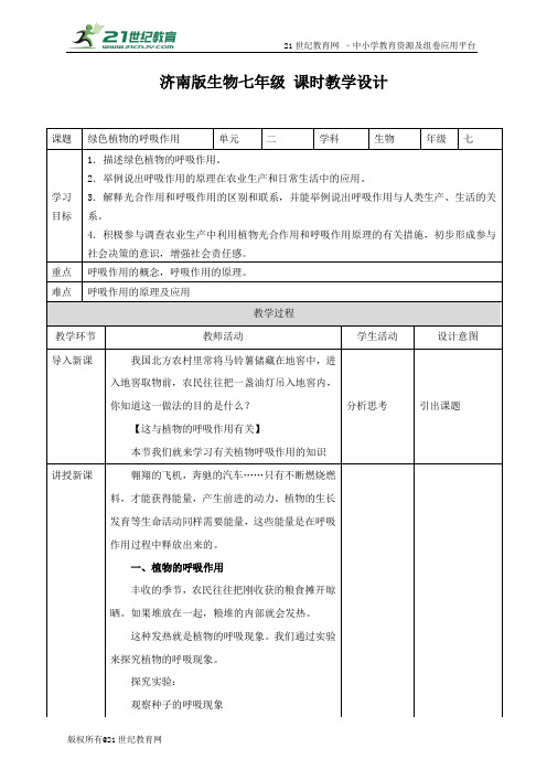 第二单元 第一章第四节 《绿色植物的呼吸作用》（教案）