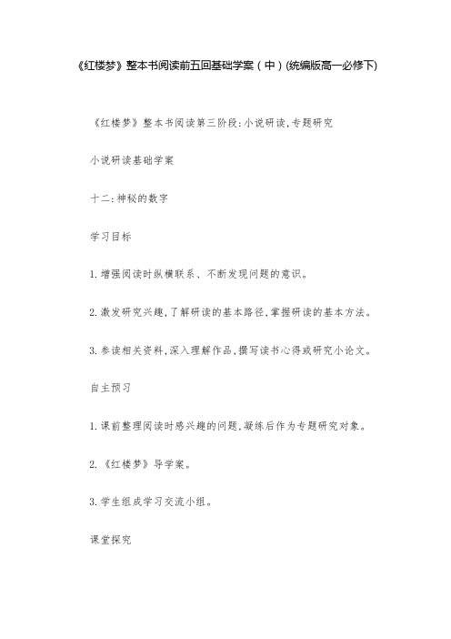 《红楼梦》整本书阅读前五回基础学案(中)(统编版高一必修下)  