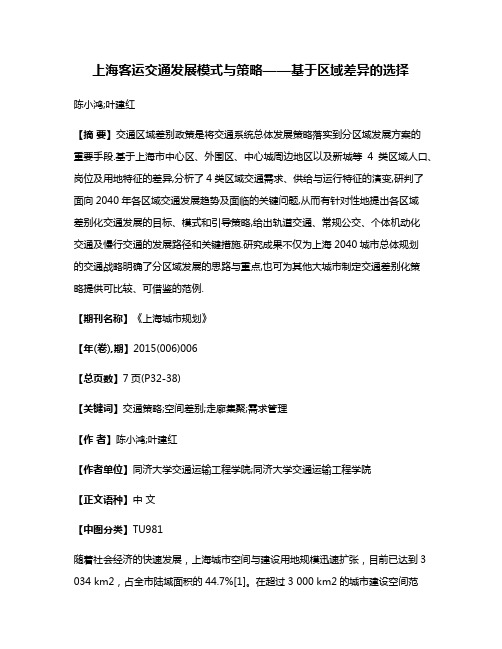 上海客运交通发展模式与策略——基于区域差异的选择