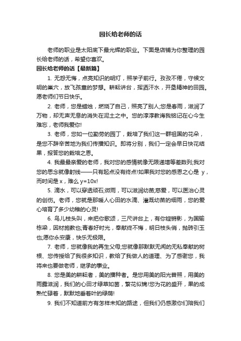 园长给老师的话