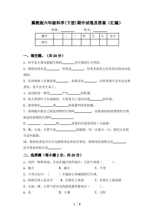 冀教版六年级科学(下册)期中试卷及答案(汇编)