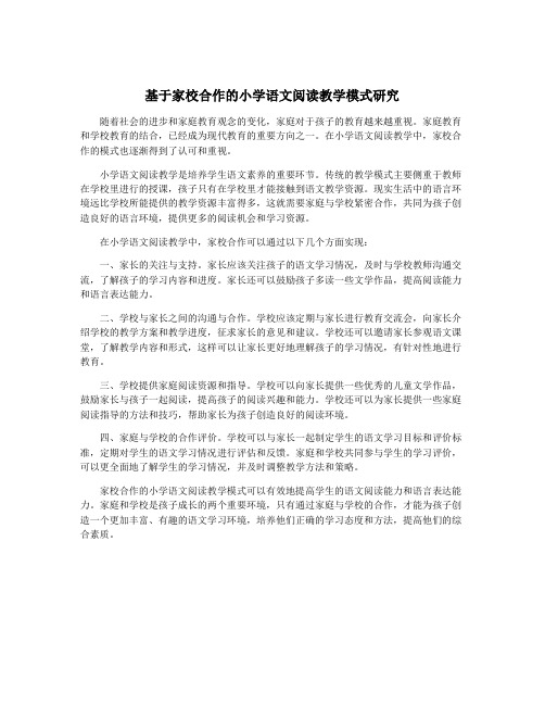 基于家校合作的小学语文阅读教学模式研究